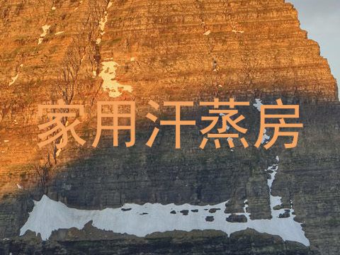 家用汗蒸房