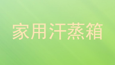 家用汗蒸箱