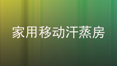 家用移动汗蒸房