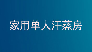 家用单人汗蒸房