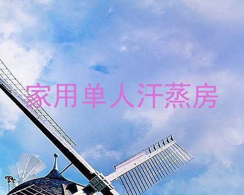 家用单人汗蒸房