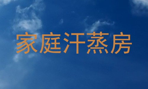家庭汗蒸房