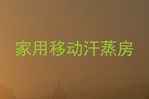 家用移动汗蒸房