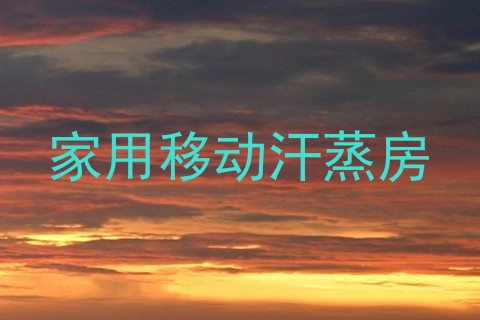 家用移动汗蒸房