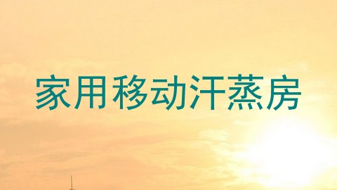 家用移动汗蒸房