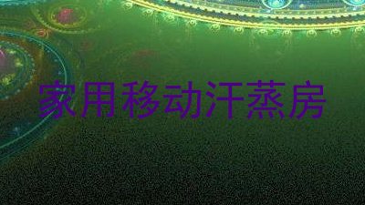 家用移动汗蒸房