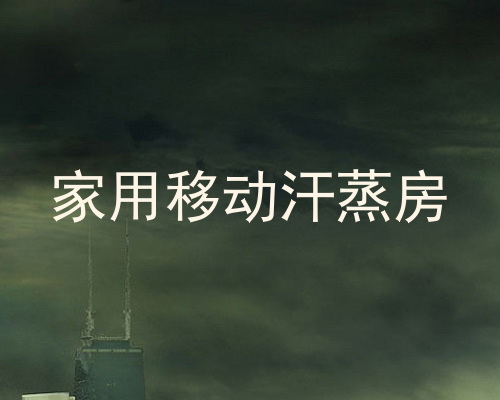 家用移动汗蒸房