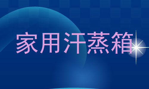 家用汗蒸箱
