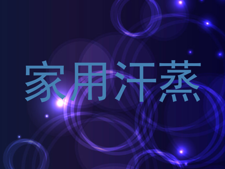 家用汗蒸