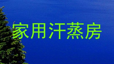 家用汗蒸房