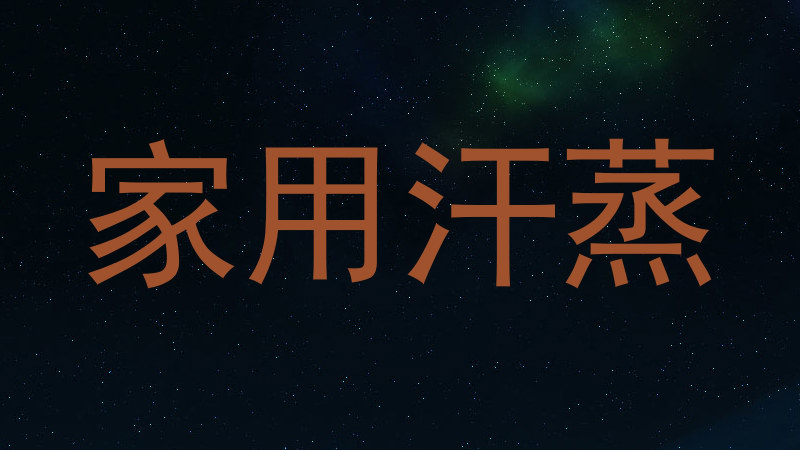 家用汗蒸