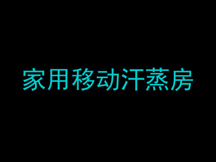 家用移动汗蒸房