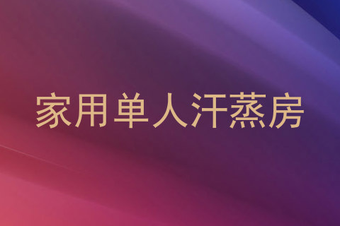 家用单人汗蒸房