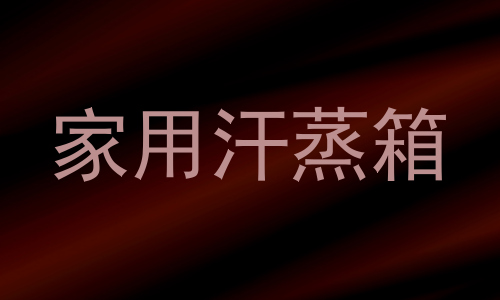 家用汗蒸箱