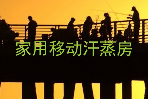 家用移动汗蒸房