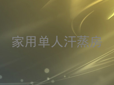 家用单人汗蒸房
