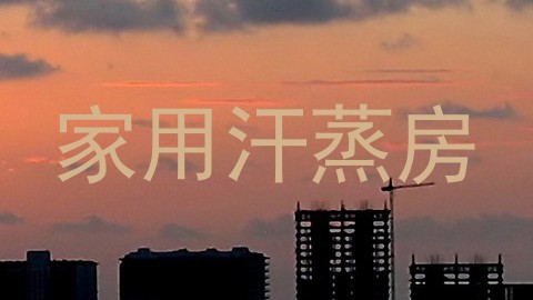 家用汗蒸房