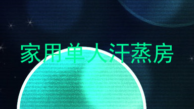 家用单人汗蒸房