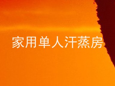 家用单人汗蒸房