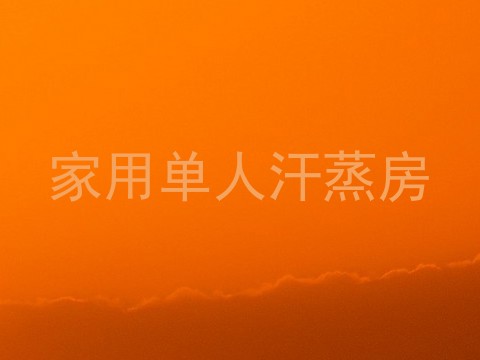 家用单人汗蒸房