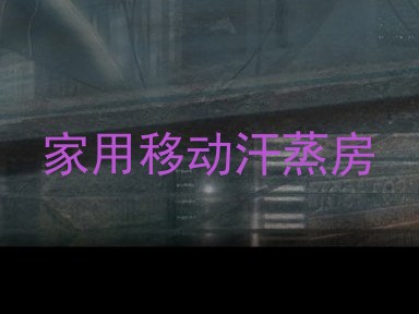 家用移动汗蒸房