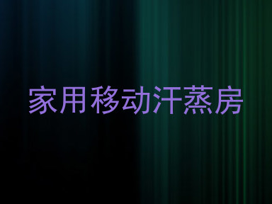 家用移动汗蒸房