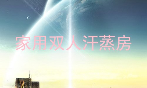家用双人汗蒸房