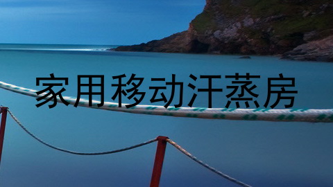 家用移动汗蒸房