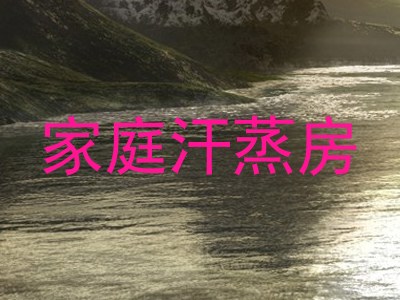 家庭汗蒸房