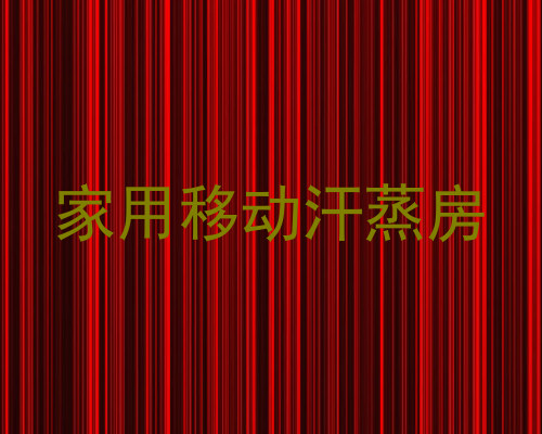 家用移动汗蒸房