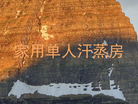 家用单人汗蒸房