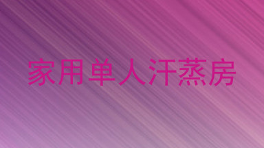 家用单人汗蒸房