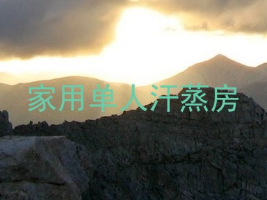 家用单人汗蒸房