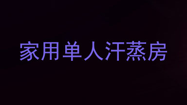 家用单人汗蒸房