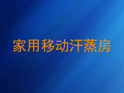 家用移动汗蒸房