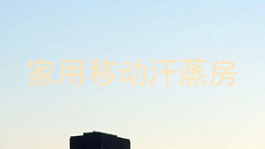 家用移动汗蒸房