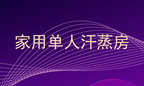 家用单人汗蒸房