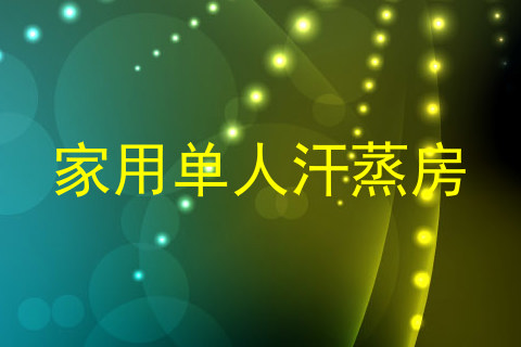 家用单人汗蒸房