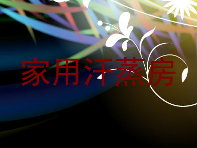 家用汗蒸房
