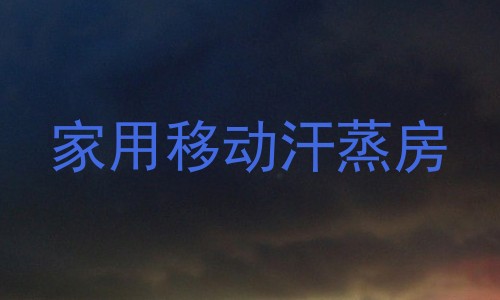 家用移动汗蒸房