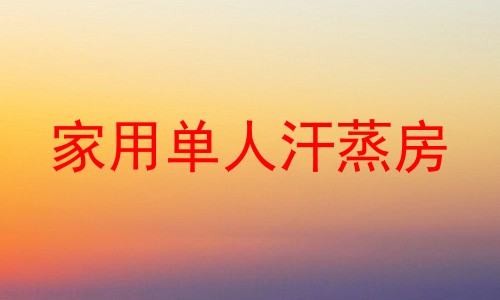 家用单人汗蒸房