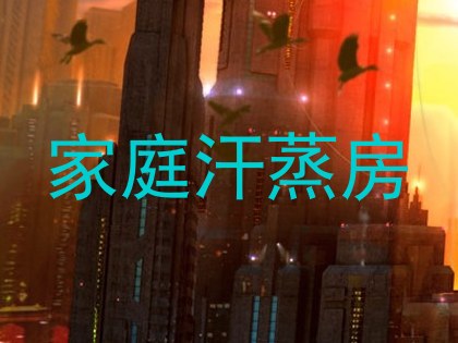 家庭汗蒸房