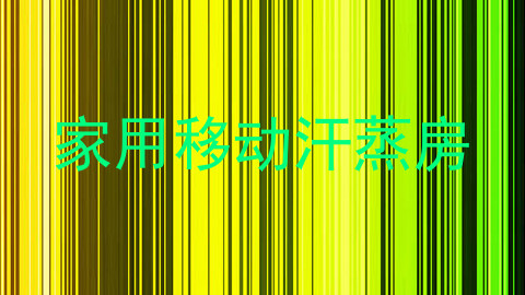 家用移动汗蒸房