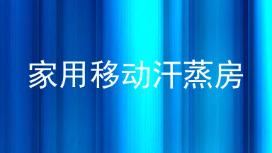 家用移动汗蒸房