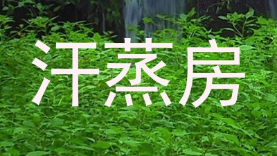 汗蒸房