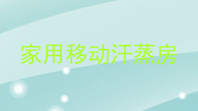 家用移动汗蒸房