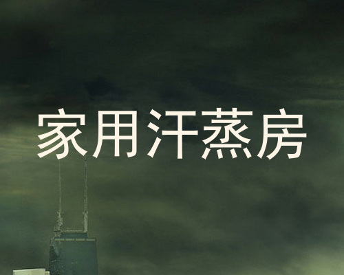 家用汗蒸房