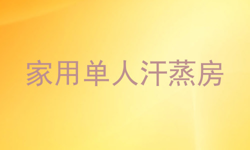 家用单人汗蒸房