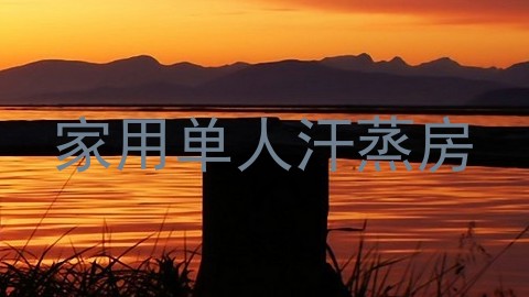 家用单人汗蒸房