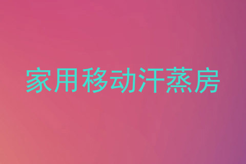 家用移动汗蒸房